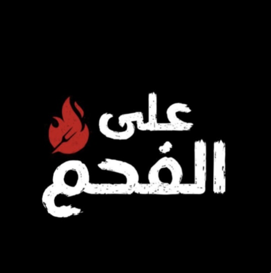 3ala el Fahem