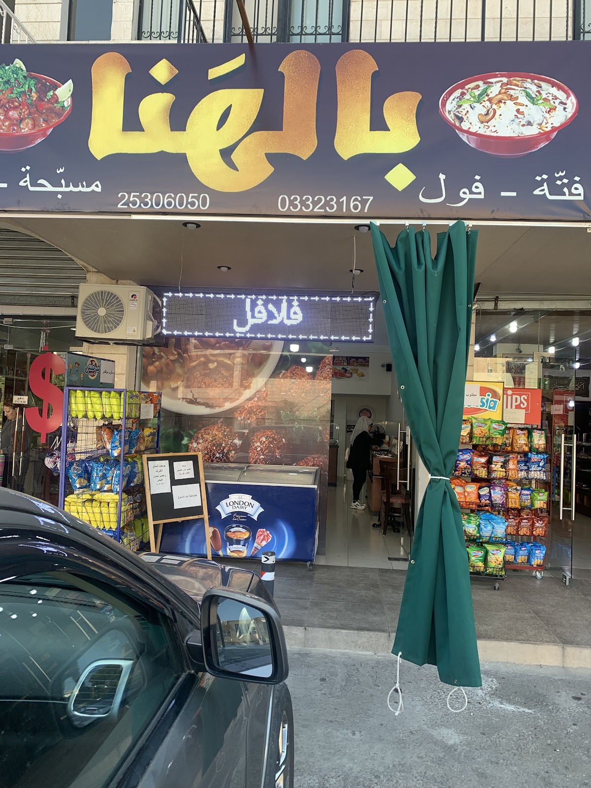 Mataam Bal Hana Lil Foul w Al Fatteh — photograph 3