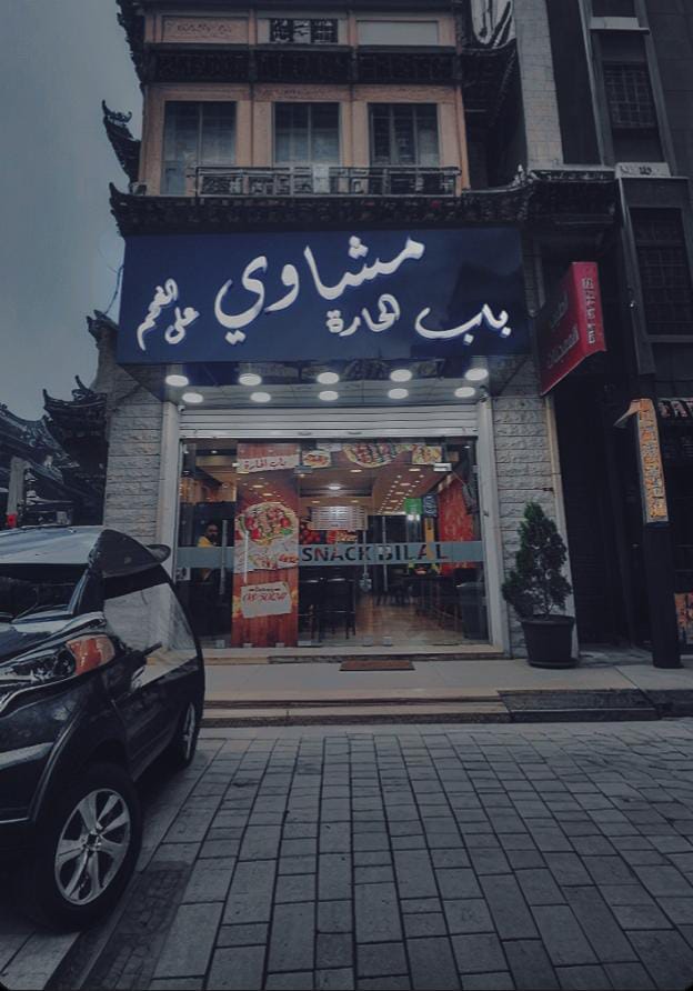 Snack Bilal — photograph 2