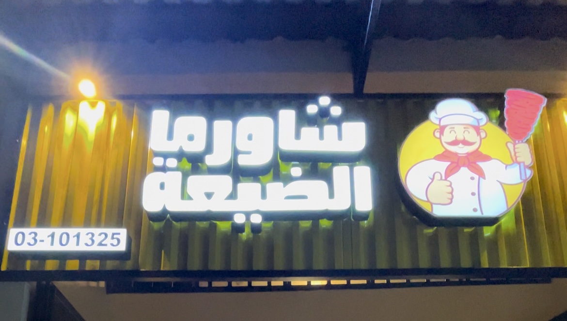 Shawarma El Dayaa — photograph 2