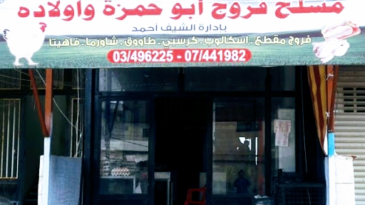 Frouj Abou Hamzeh