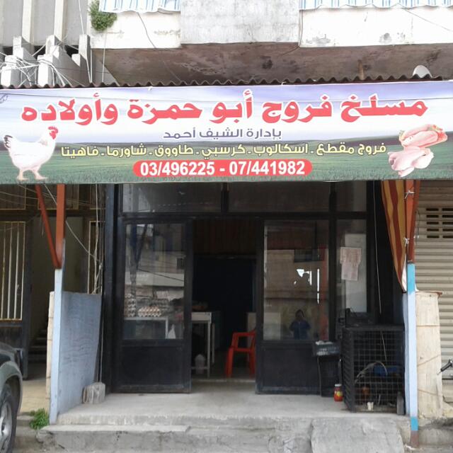 Frouj Abou Hamzeh — photograph 4