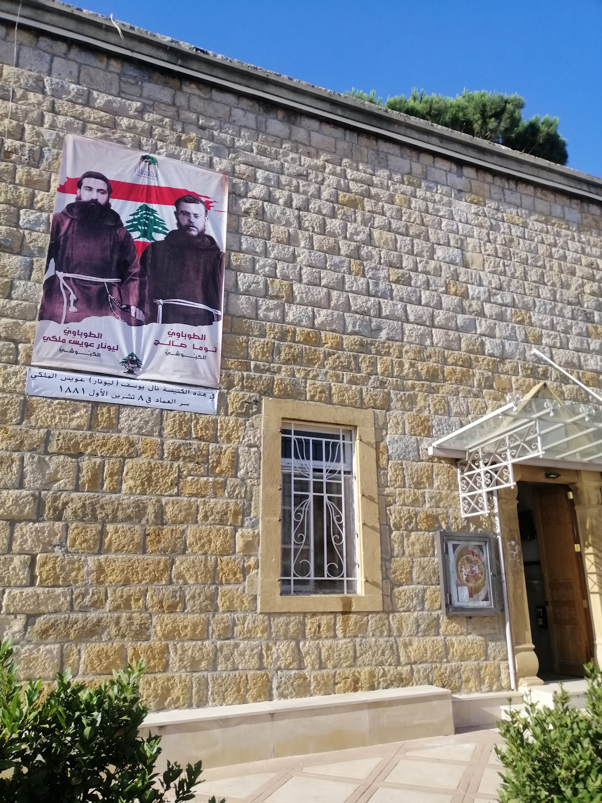 Saïdet El Najet Maronite Church 1855 — photograph 5