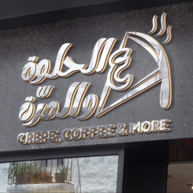 3al helwe wl morra — photograph 2