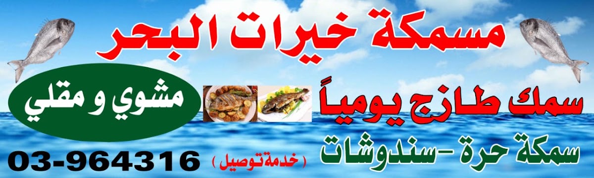 Masmakeh Wa Mataam Khairat El Bahr — photograph 4