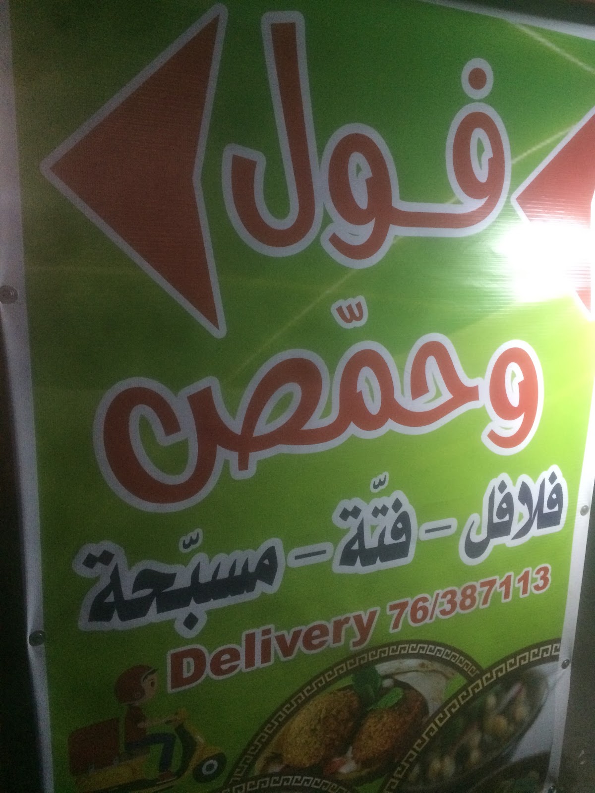 Foul w Hummus — photograph 6
