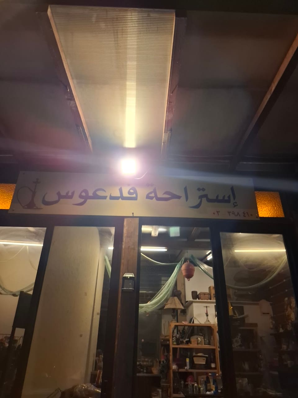 فدوس ريبوس