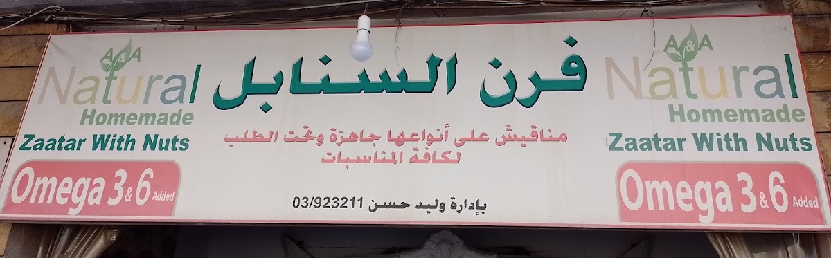 Bakery Al Sanabel