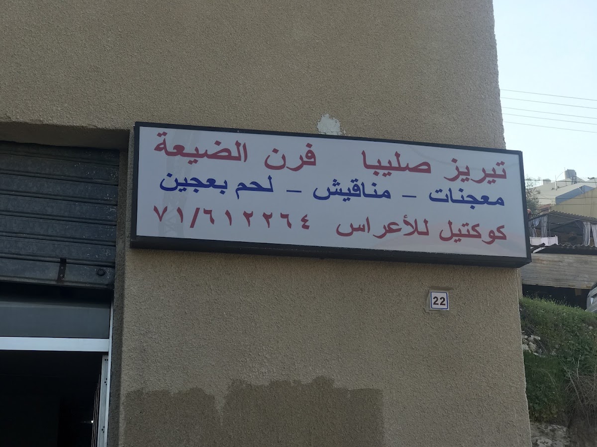 Furn el Dayaa, Therese Saliba — photograph 6