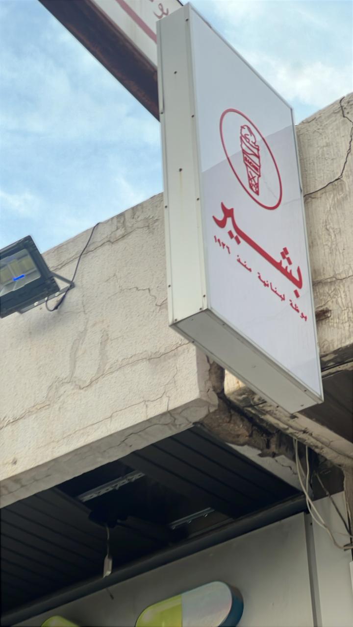 Bachir- Halat — photograph 5