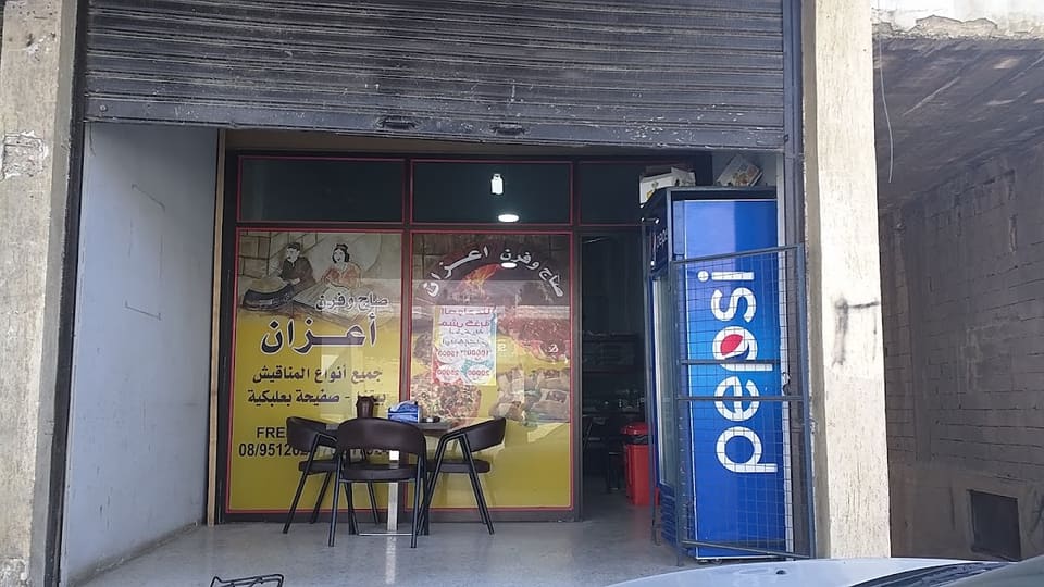 صاج و فرن أعزان