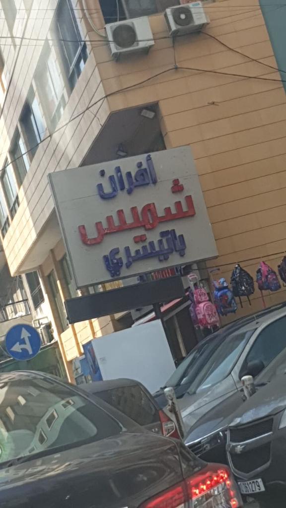 Shmeis Bakery — photograph 2