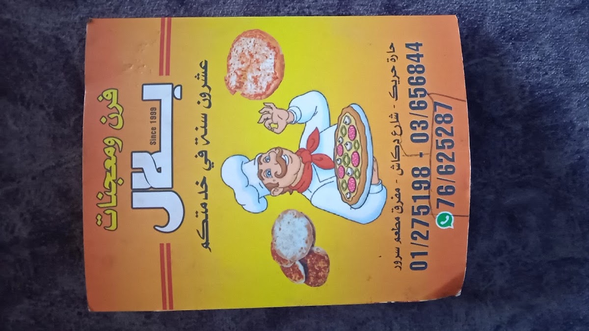 Bakery Bilal Lil Maajnat — photograph 2