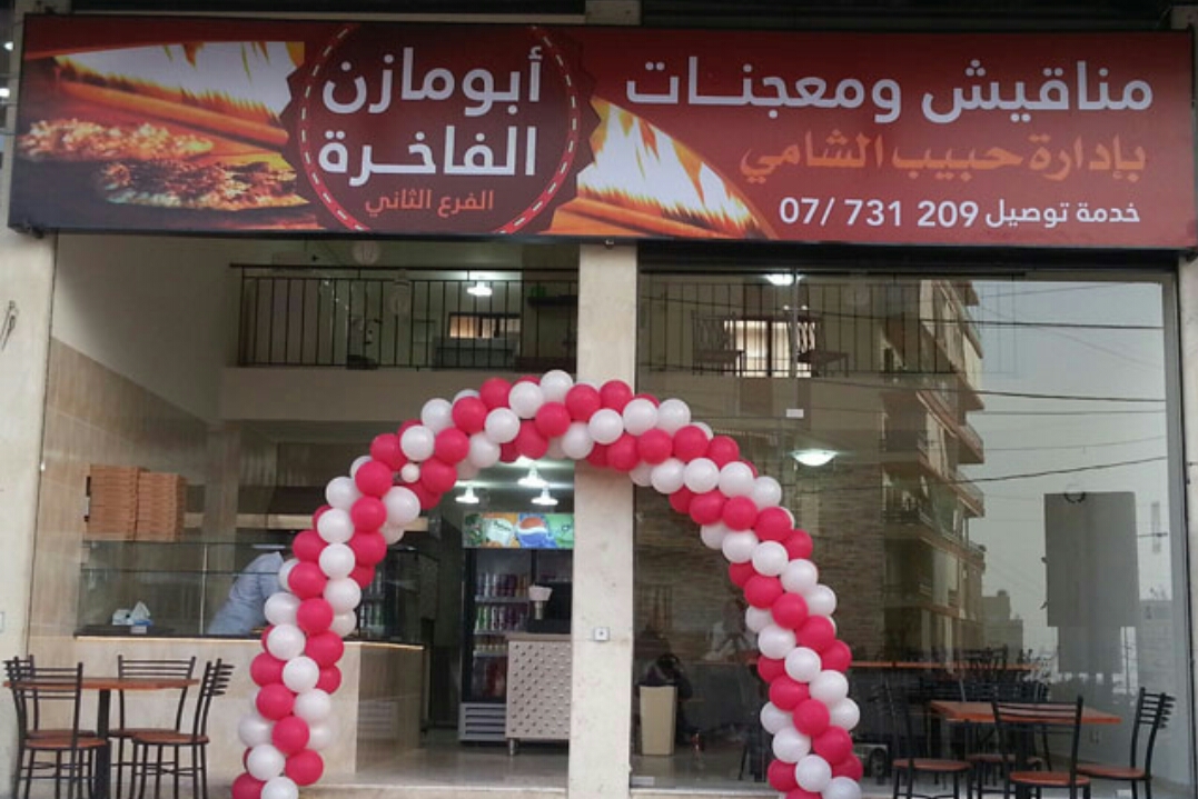 Bakery Abou Mazen El Fakhireh — photograph 2