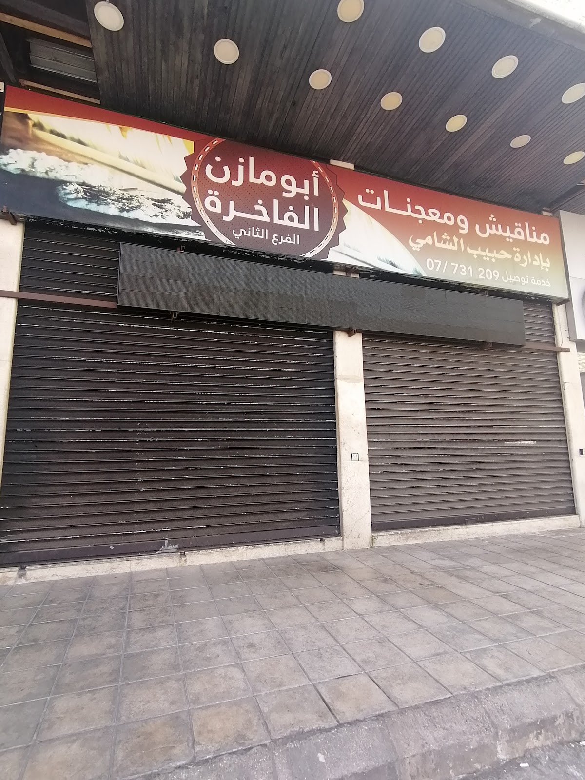 Bakery Abou Mazen El Fakhireh — photograph 6