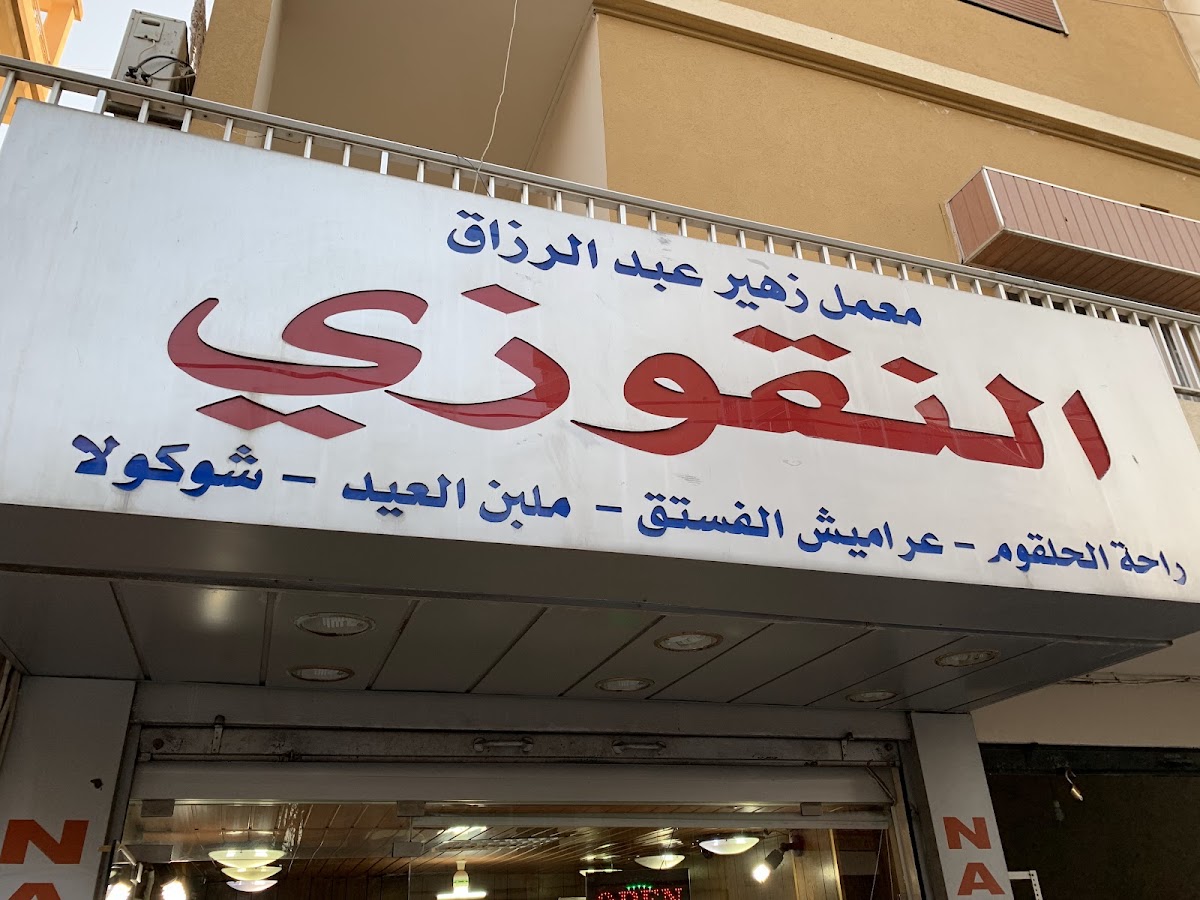 Nakouzi Sweets Factory