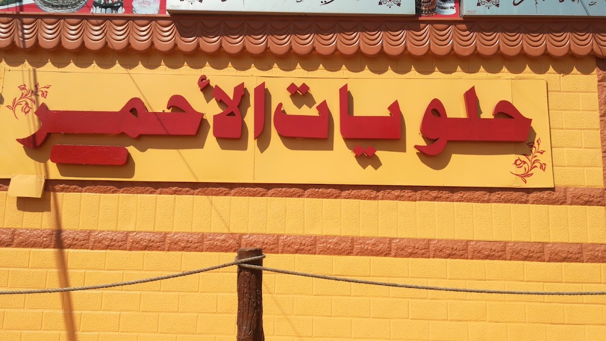 Halawiyat w Patisserie El Ahmar — photograph 5