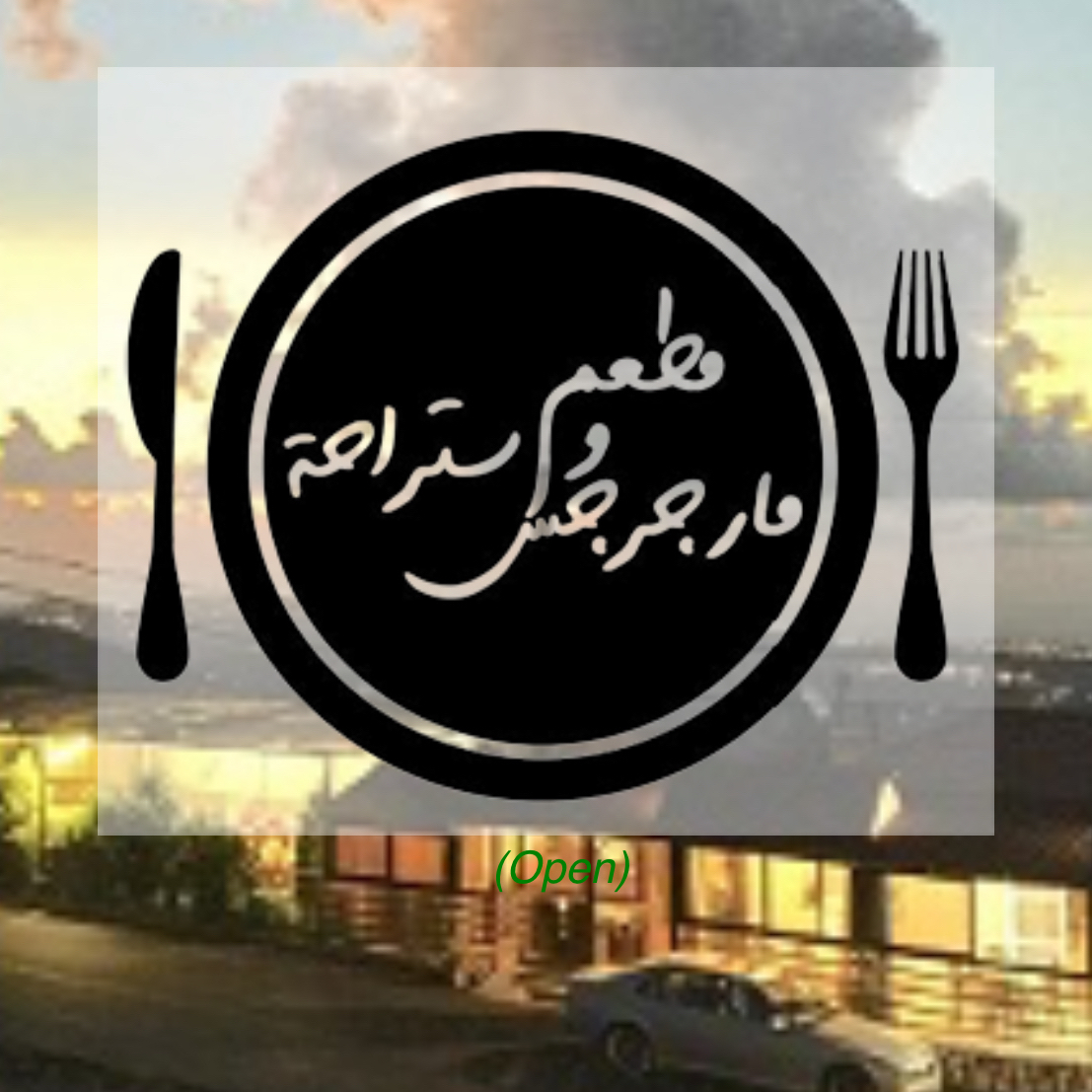 Mataam w Estiraha Mar Jirjis - Deir Billa — photograph 2