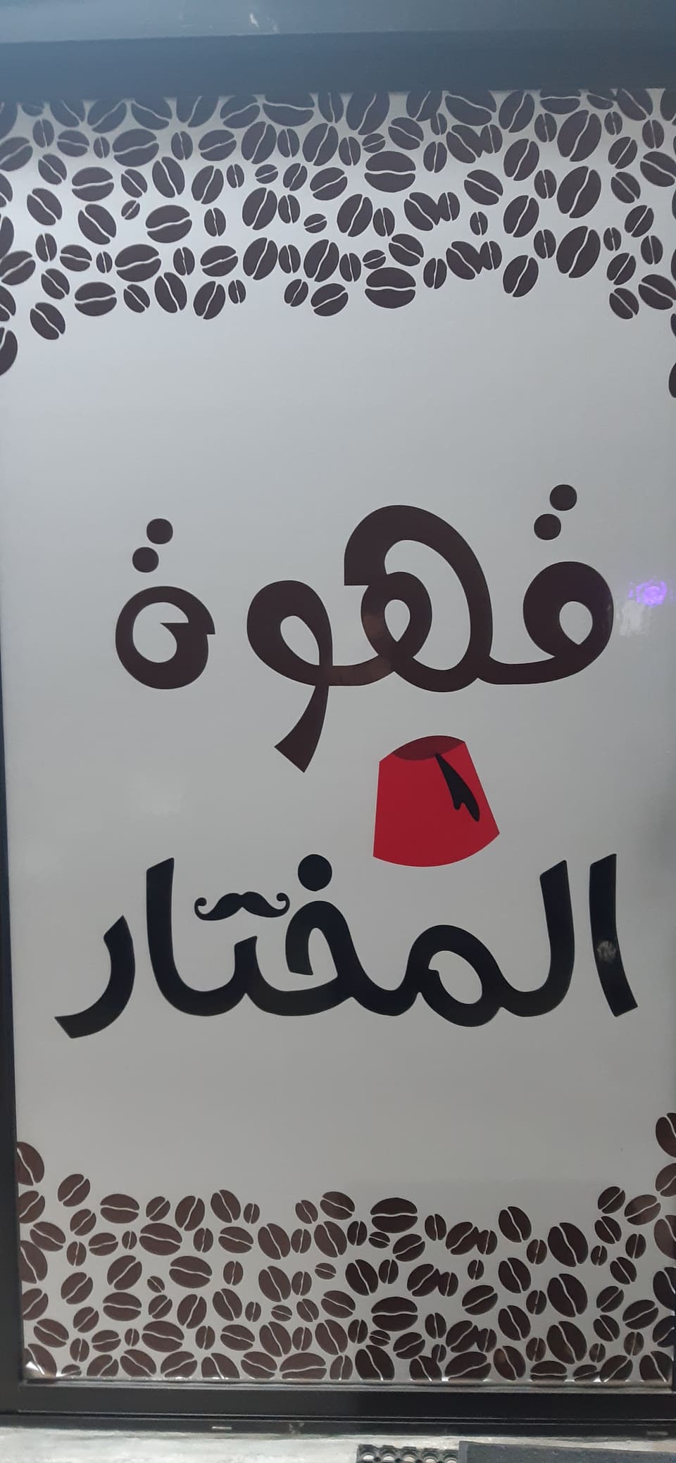 Ahwet el Mokhtar