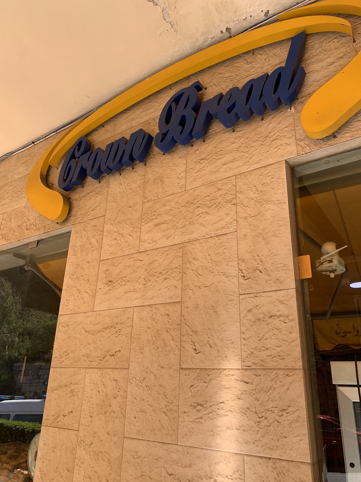 Crown Bread Bakery — photograph 4
