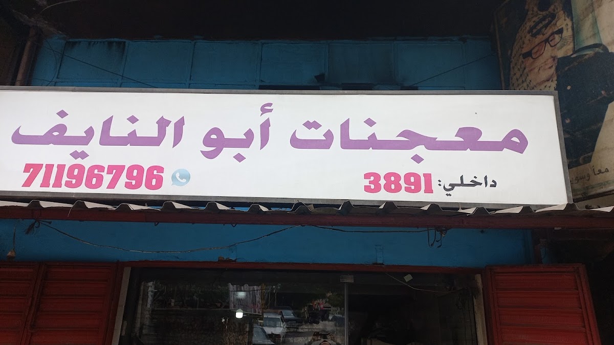 Maajnat Abu Al Nayef — photograph 4