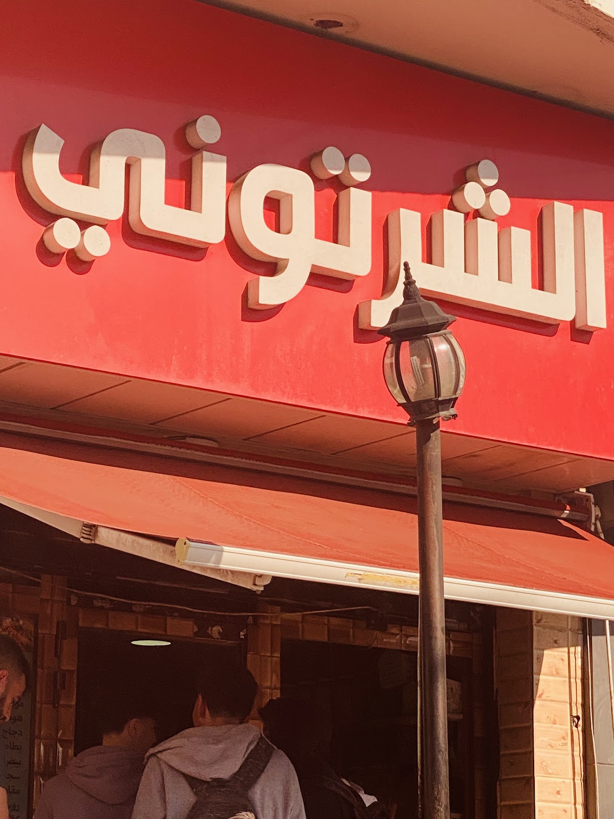 Shartouni Sandwich store — photograph 4