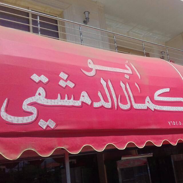 Mataam Abou Kamal Al Damashqi — photograph 2