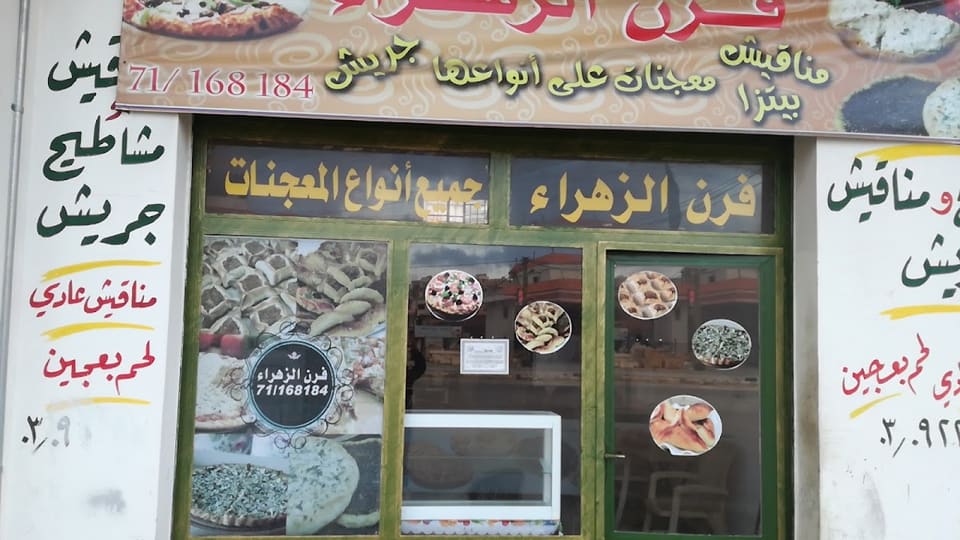 Furn Jreesh Al Zahraa