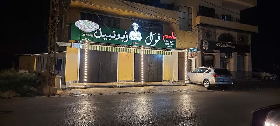 Foul Abu Nabil Restaurant
