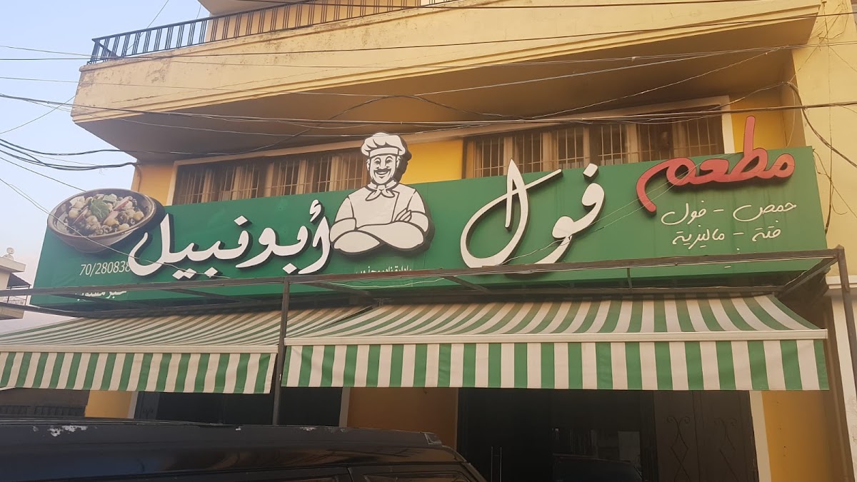 Foul Abu Nabil Restaurant — photograph 3