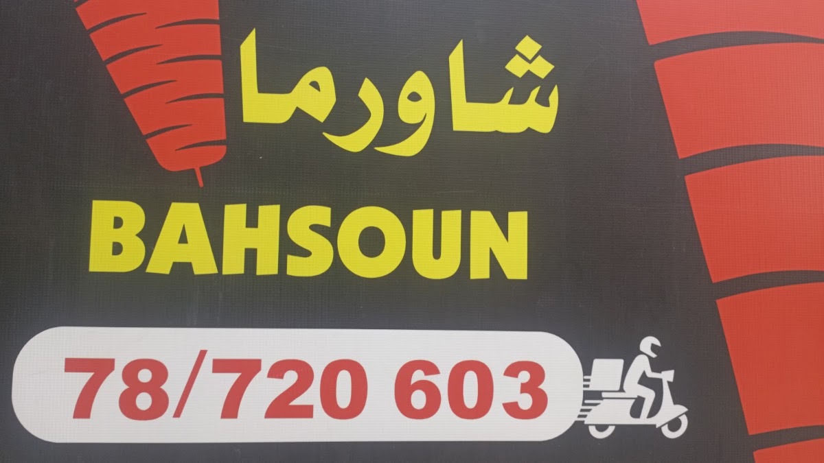 Shawarma Bahsoun — photograph 2