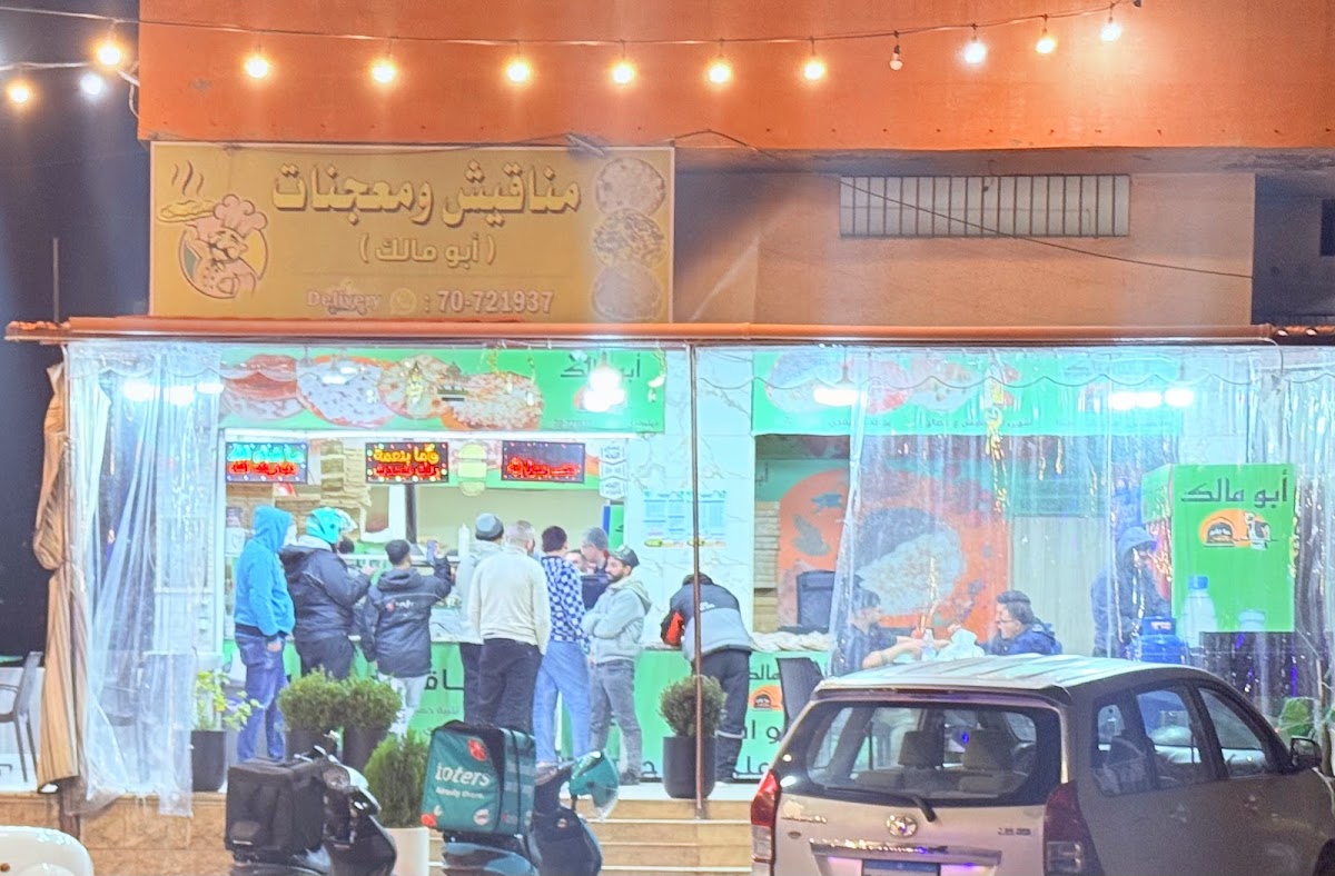 Manaqeesh w Maajanat Abou Malik