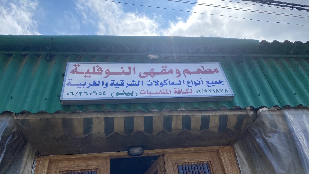 Nofaliya Restaurent & Café — photograph 3