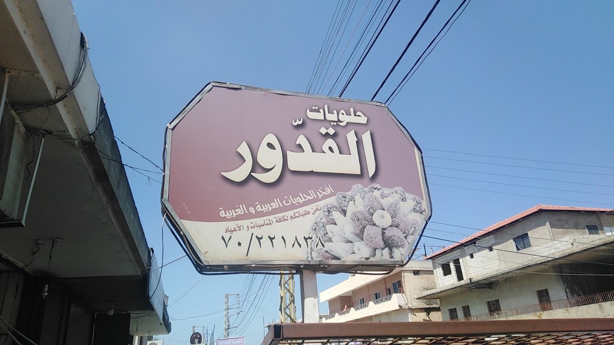 Halaweyat Al Qodour — photograph 4