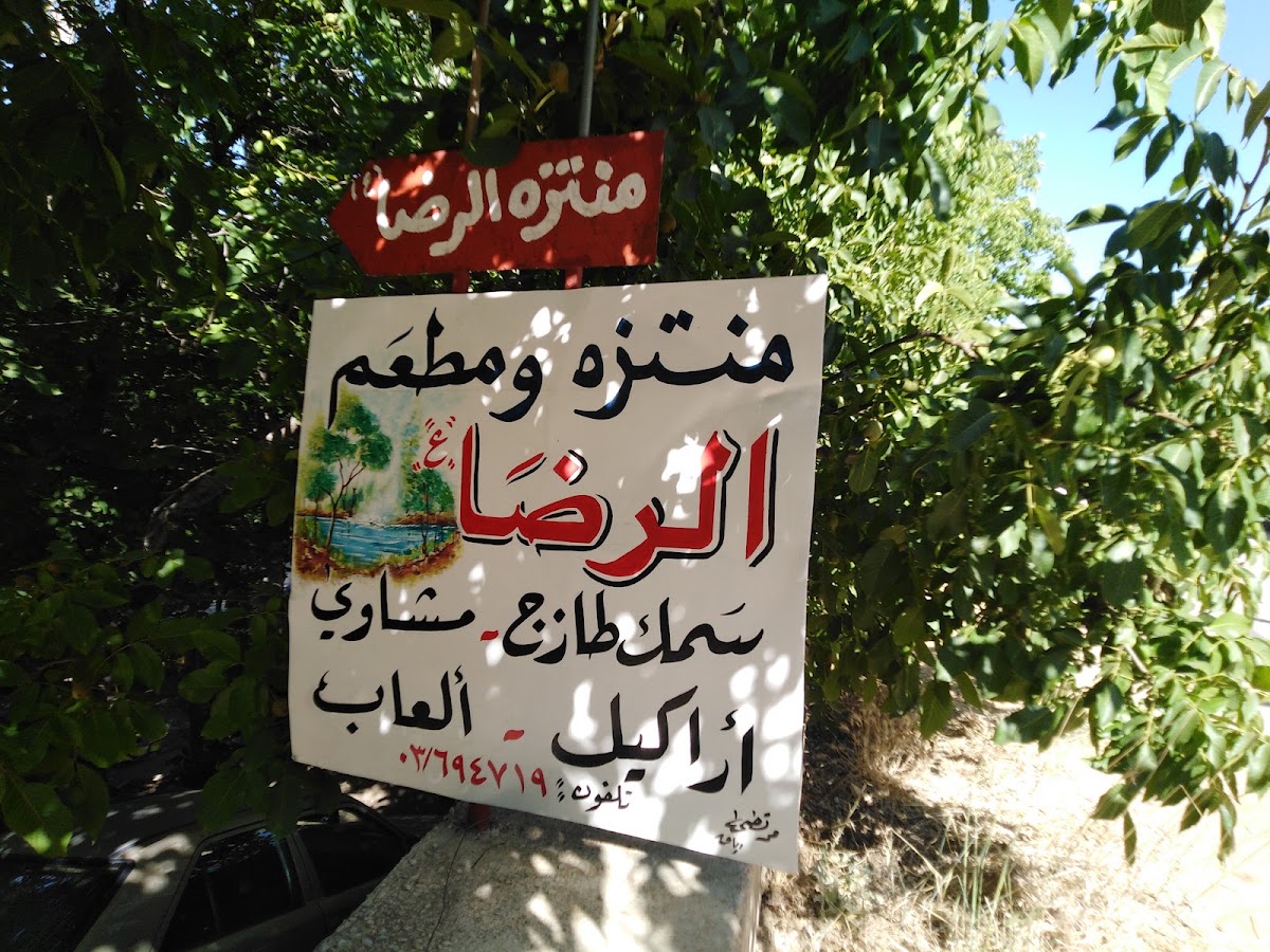 Montazah Al Reda — photograph 5