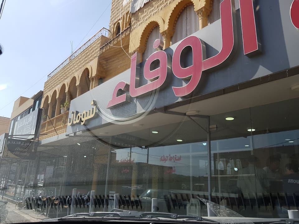 الوفاء شومان