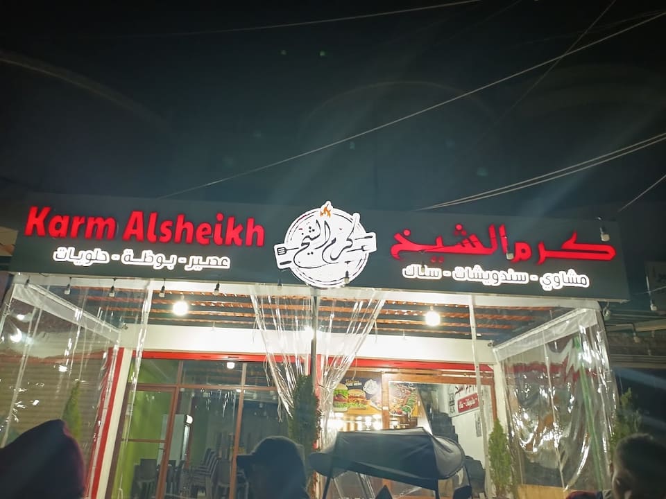مطعم كرم الشيخ