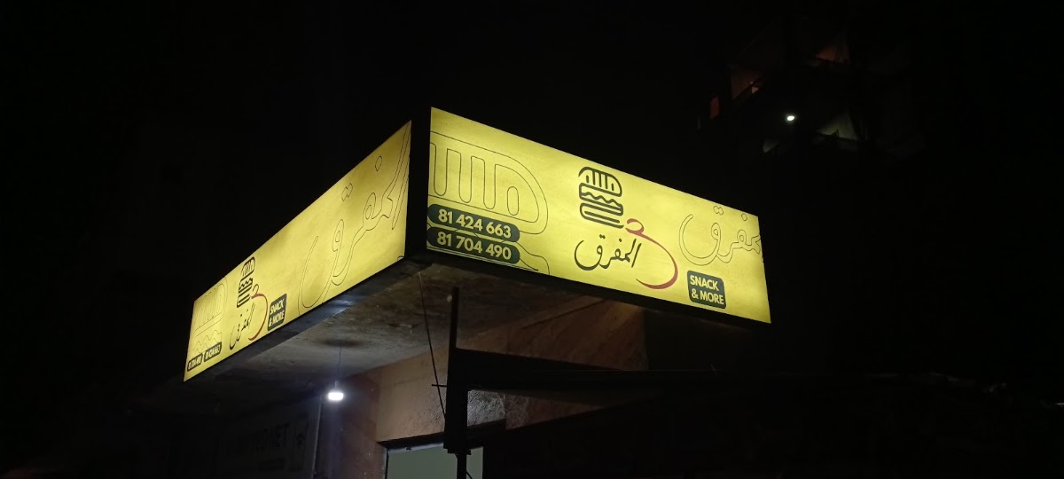 Mataam Al Mafraq — photograph 6